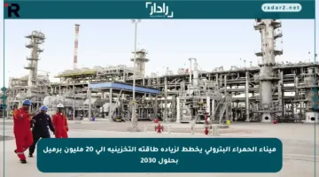 ميناء الحمراء البترولي يخطط لزيادة طاقته التخزينية إلى 20 مليون برميل بحلول 2030